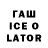 ГАШ ice o lator Nicole 71