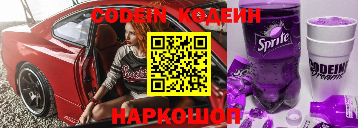 Codein напиток Lean (лин) Реутов